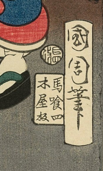 Toyohara KUNICHIKA, stampa giapponese, ukiyo-e, gallo Geisha e fiori