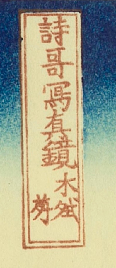 Katsushika Hokusai, Japanese print: Katsushika Hokusai "Tokusagari",