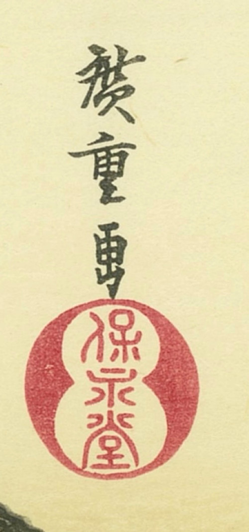Hiroshige Utagawa, Japanese print, the fifty-three stations of the Tōkaidō, n°42 "Kuwana-juku"