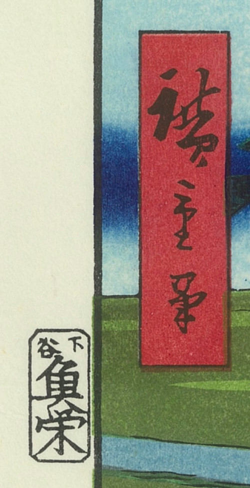 Hiroshige Utagawa, Japanese woodblock print, The Hundred Views of Edo, no. 35: The Sumida-gawa River