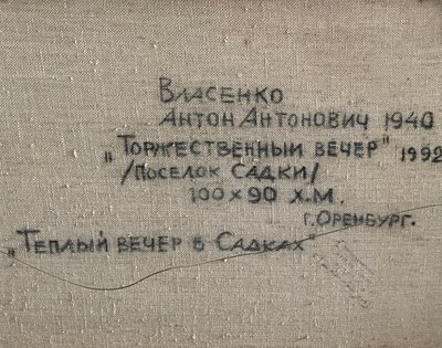 oil on canvas. Signed Ahtoh Baacehko 1992