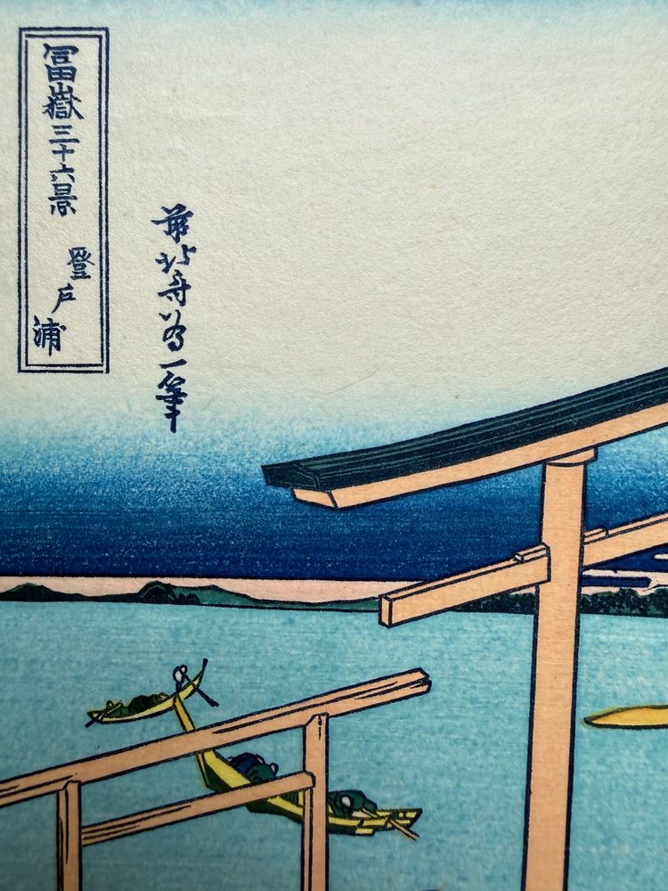 Katsushika Hokusai, La baie de Noboto — d’après l’original de la série 36 vues du mont Fuji, n°33