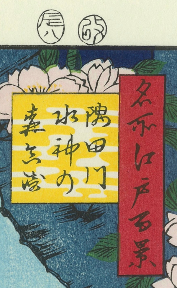 Hiroshige Utagawa, Japanese woodblock print, The Hundred Views of Edo, no. 35: The Sumida-gawa River