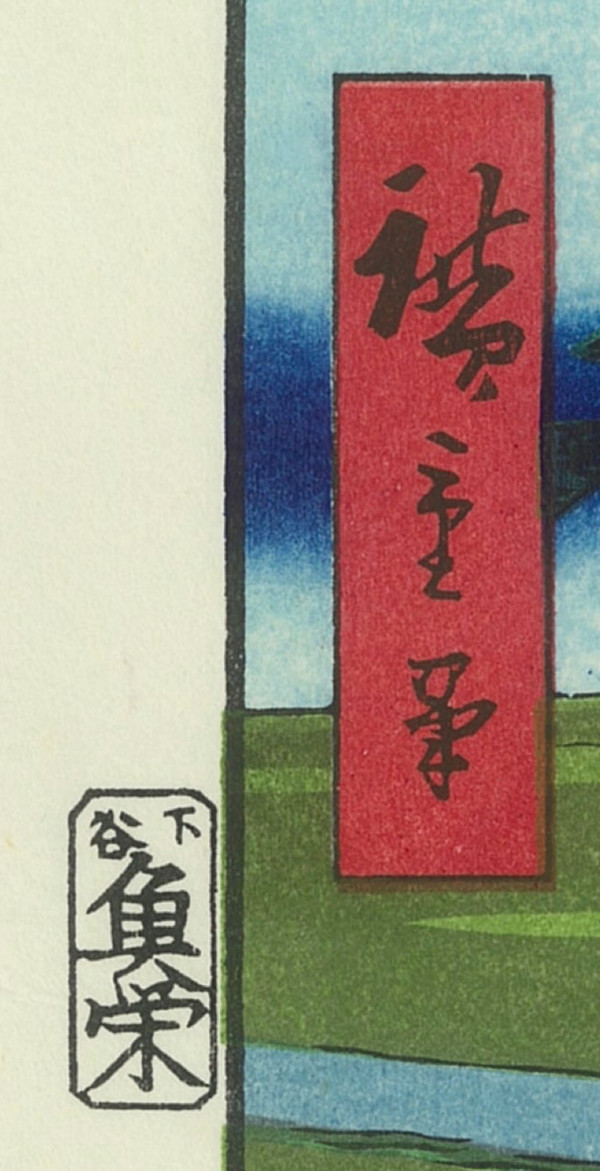 Hiroshige Utagawa, Japanese woodblock print, The Hundred Views of Edo, no. 35: The Sumida-gawa River